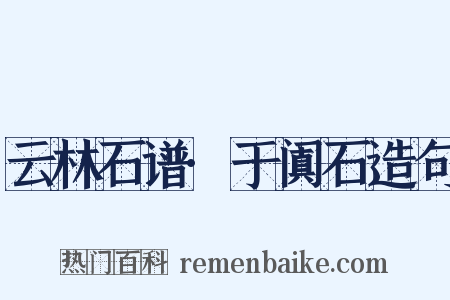 云林石谱·于阗石造句是什么意思的图片